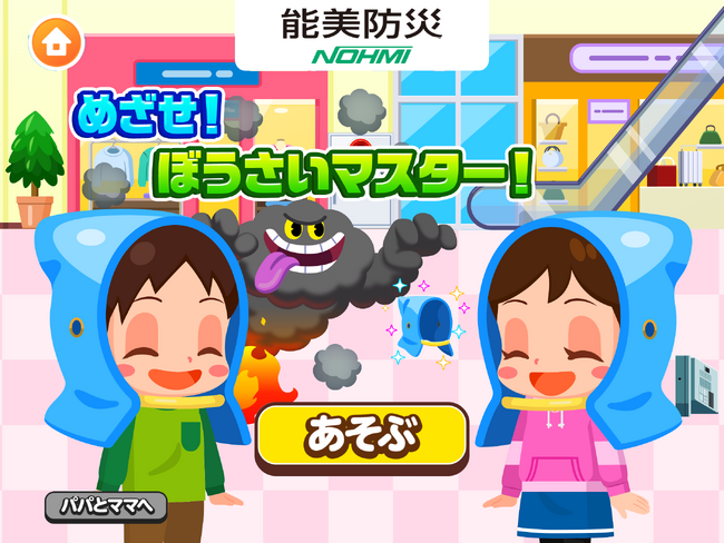 楽しく“防災”を学べる、能美防災のゲーム「めざせ！ぼうさいマスター！」をイベントに出展！社会体験アプリ「ごっこランド」で好評提供中！