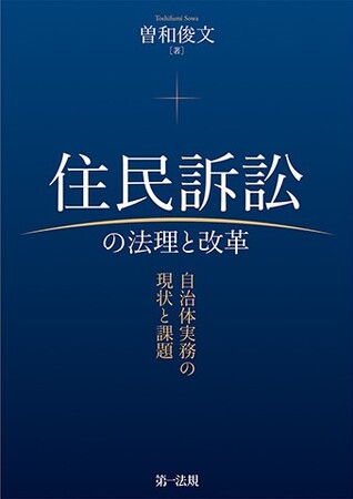 【新刊書籍】『住民訴訟の法理と改革-自治体実務の現状と課題』発刊！