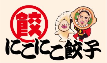 『にこにこ餃子』9/9(土)ホームゲーム藤枝市役所サッカー部戦冠スポンサー決定