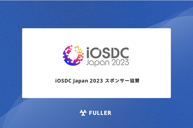 フラー、iOSDC Japan 2023にスポンサー協賛。