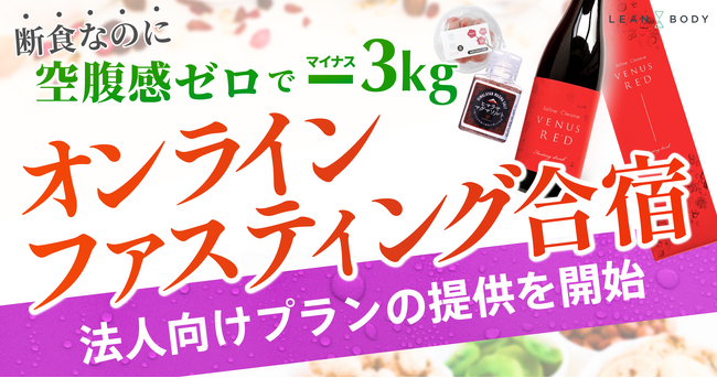 「空腹感ゼロで-3kg! オンラインファスティング合宿」法人向けプランの提供を開始