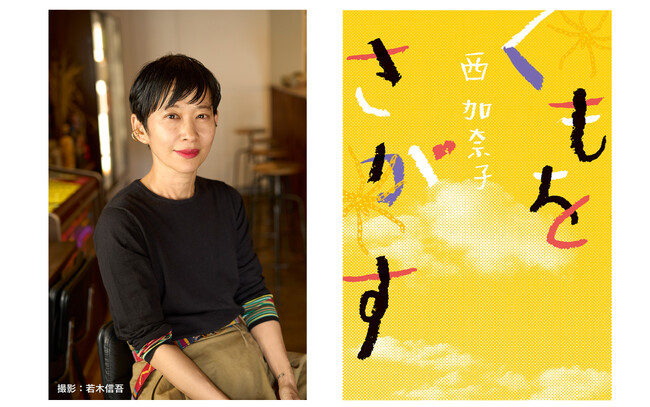 西加奈子初のノンフィクション『くもをさがす』が28万部突破！ 9月2日「世界一受けたい授業 2時間SP」への出演決定！