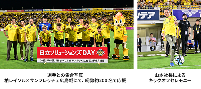 柏レイソルホームゲームの公式戦で冠試合「日立ソリューションズDAY」を開催