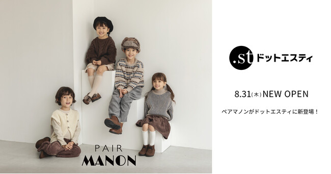 プチプラ子供服ブランド「ペアマノン」がドットエスティにオープン！ドットエスティ初のベビー服の取り扱いを開始
