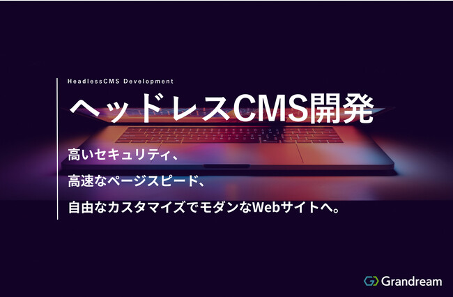 革新的なウェブサイト構築を実現！ヘッドレスCMSを用いたシングルページアプリケーション開発サービスを開始