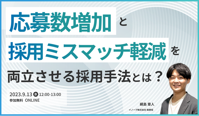 【採用ミスマッチを軽減】応募数増加と人材の定着・活躍を両立させる採用手法とは？