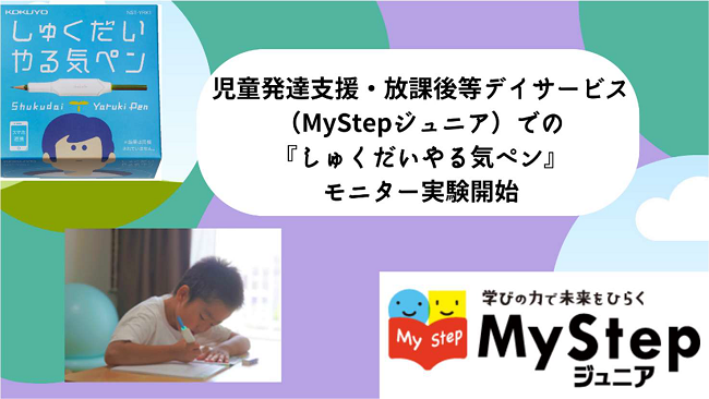 児童発達支援・放課後等デイサービス「MyStepジュニア」でコクヨ IoT 文具『しゅくだいやる気ペン』を用いたモニター実験を開始
