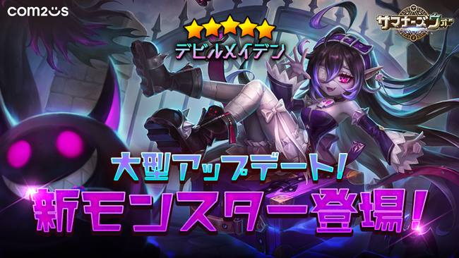 『サマナーズウォー: Sky Arena』、大型アップデート実施！ 新モンスター「デビルメイデン」登場！新コンテンツや新2次覚醒モンスターも実装！！