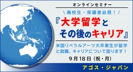 米国トップリベラルアーツ大卒業生が留学と就職、キャリアについて語る！【オンライン開催】高校生・保護者の方必見！『大学留学とその後のキャリア』9/18(祝)開催