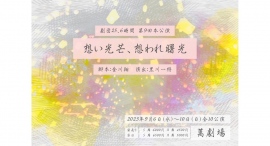 田中晃平主演「想い光芒、想われ曙光」、キャストインタビュー動画が劇団25、6時間公式X(旧Twitter)にて公開。 田中晃平主演「想い光芒、想われ曙光」、キャストインタビュー動画が劇団25、6時間公式X(旧Twitter)にて公開。