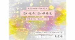 田中晃平主演「想い光芒、想われ曙光」、キャストインタビュー動画が劇団25､6時間公式X（旧Twitter）にて公開。