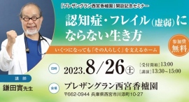 【開催レポート】ケア21では鎌田實先生による「認知症・フレイルにならない生き方」セミナーを開催しました