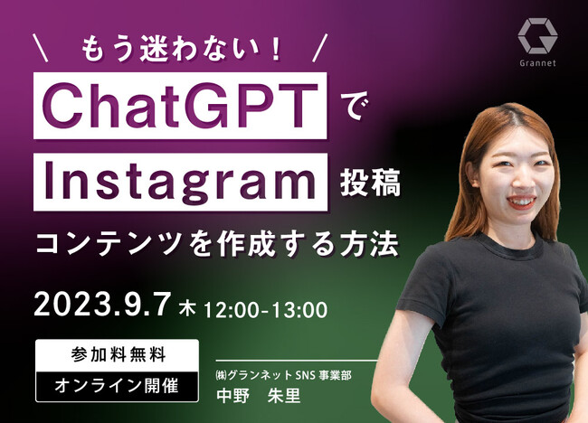 【9月7日開催ウェビナー】もう迷わない！ChatGPTでInstagram投稿コンテンツを作成する方法