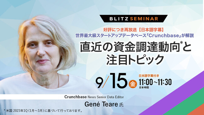 【9/15（金）セミナー開催】好評につき再放送【日本語字幕】世界最大級スタートアップデータベース「Crunchbase」が解説　直近の資金調達動向と注目トピック