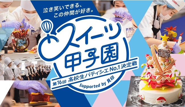 東日本ブロック代表3チーム決定！　「第16回 スイーツ甲子園」全国大会決勝　東京・日本菓子専門学校で、9月18日開催