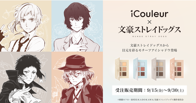 推し活コスメブランド『iCouleur（アイクルール）』、人気アニメ「文豪ストレイドッグス」とコラボしたモチーフアイシャドウを発売決定！