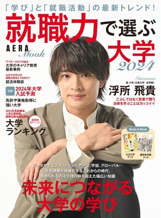 美 少年の浮所飛貴さんが登場！AERA MOOK『就職力で選ぶ大学 2024』8月31日発売