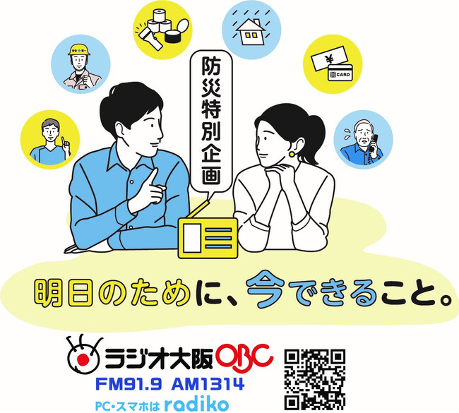テーマ「防災の日。過去に学び備える」　《ラジオ大阪》防災特別企画、9月1日放送