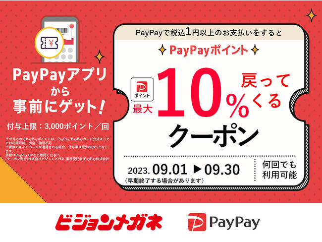 9月1日（金）より、メガネチェーン「ビジョンメガネ」全国95店舗でPayPayポイント最大10%付与のお得なキャンペーン「超PayPay祭」開催