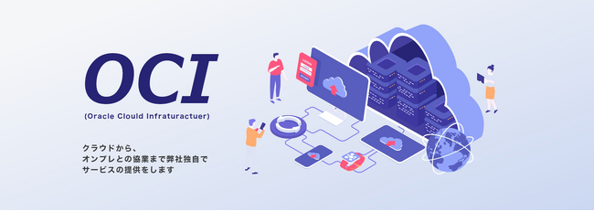 CLINKS株式会社、Oracle Cloud Infrastructure事業を本格開始
