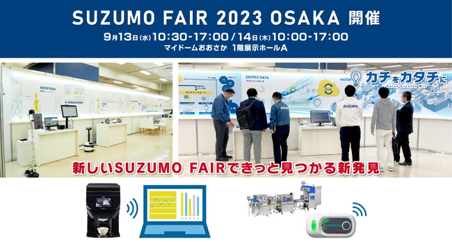 アフターコロナのソリューションをご提案！スズモフェア2023大阪 【鈴茂器工】