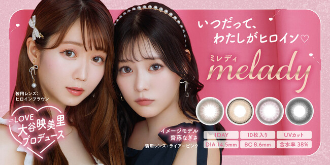 「＝LOVE」大谷映美里プロデュース・齊藤なぎさイメージモデルカラコン『melady（ミレディ）』本日8月31日よりWEB販売店にて発売開始！