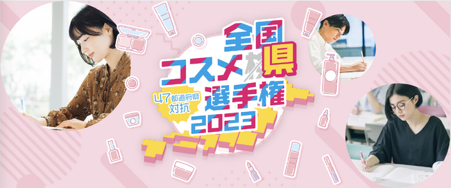 初代日本一はどの県に輝く?コスメ好きNo.1都道府県を決定する『全国コスメ県選手権』初開催
