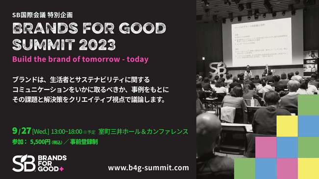 【9/27開催】マーケティング×サステナビリティ「Brands for Good Summit 2023」 参加受付中（サステナブル・ブランド ジャパン主催）