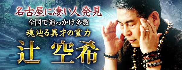名古屋に凄い人発見【全国で追っかけ多数】魂辿る異才の霊力 辻空希が「本格占い｜みのり」で提供開始