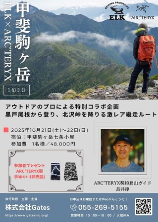 アウトドアのプロによる特別コラボツアーで南アルプスに登ろう！ELK x ARC’TERYX甲斐駒ヶ岳ツアー参加者募集！！