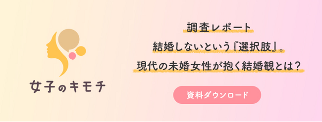 『結婚しない』も選択肢の一つ。現代の未婚女性が抱く結婚観とは？