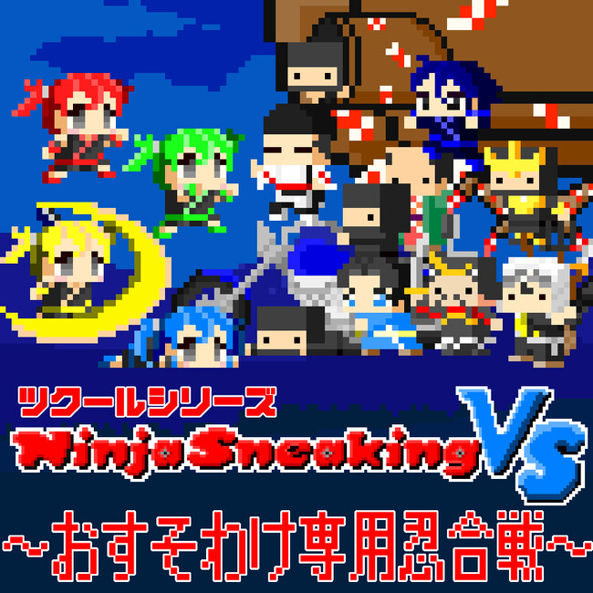 最高の忍者は誰なんじゃ！？『Ninja Sneaking VS ～おすそわけ専用忍合戦～』Nintendo Switch(TM)にて8/31(木)発売