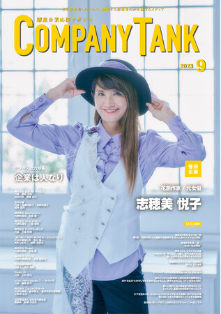 花創作家/元女優志穂美 悦子さんが、表紙&巻頭対談に登場。ビジネス情報誌「躍進企業応援マガジン COMPANYTANK」最新号2023/9/1発売