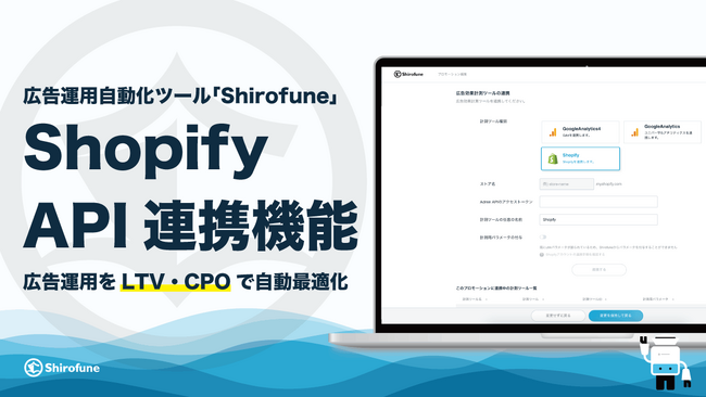 【EC事業者向け新機能】Shirofune、Shopify API連携機能の提供を開始｜広告運用をLTV・CPOベースで自動最適化可能に