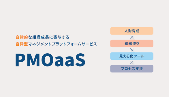 DXプロジェクトを失敗させない！プロジェクトマネジメントの専門会社のMSOLが自律的な組織作りを支援するソリューションの提供を開始