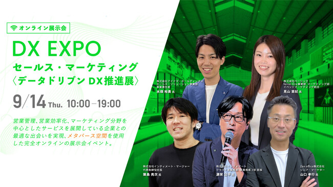 9/14開催！オンライン展示会「DX EXPO セールス・マーケティング 〈データドリブン DX推進展〉」