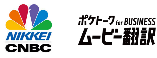 日経CNBCで放送した映像の翻訳に「ポケトーク for BUSINESS ムービー翻訳」を使用