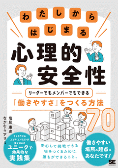 新刊『わたしからはじまる心理的安全性 リーダーでもメンバーでもできる「働きやすさ」をつくる方法70』著者：塩見康史(株式会社スコラ・コンサルト)、なかむらアサミ(サイボウズ株式会社) 8月31日出版