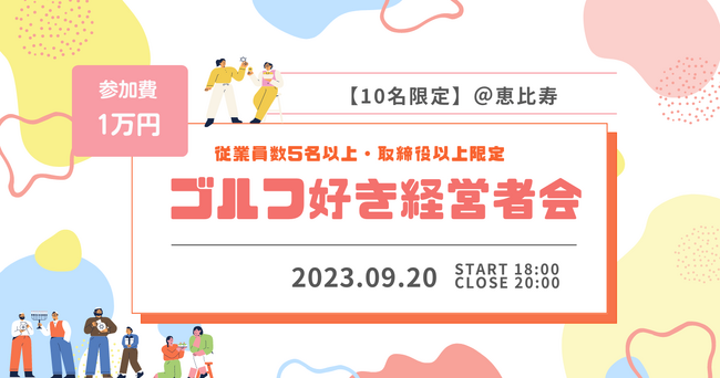 9.20（水）18:30-　BAR貸切・経営者向けイベント「ゴルフ好き経営者会」を開催