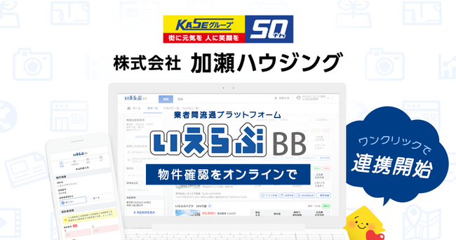 加瀬グループの加瀬ハウジングが「いえらぶBB」でWeb申込みを開始！