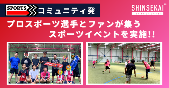 シンセカイテクノロジーズがコミュニティ支援を行う「Sports3」、プロスポーツ選手とファンが集うコミュニティ発のスポーツイベントを開催