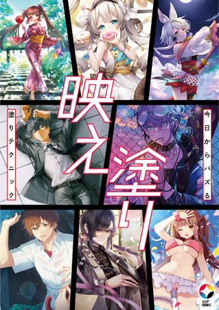 Amazon新着カテゴリランキングで１位を獲得！『映え塗り 今日からバズる塗りテクニック』が本日発売！