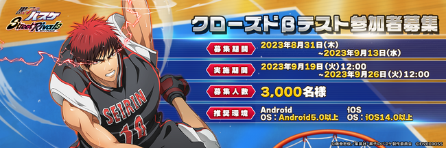 3Dスマホゲーム『黒子のバスケ Street Rivals』クローズドβテスト参加者募集