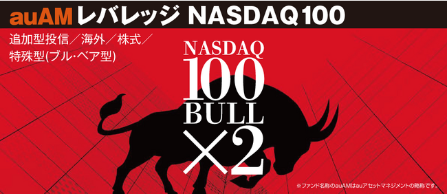 『auAMレバレッジNASDAQ100』純資産総額100億円突破