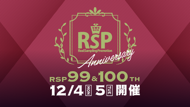 12月で通算100回目！　日本最大級のサンプリングイベント「RSP」が、リアルとオンラインのハイブリッド形式で参加者を募集開始