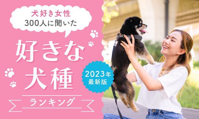 【犬好き女性300人に聞いた】好きな犬種ランキング! 2023年最新版