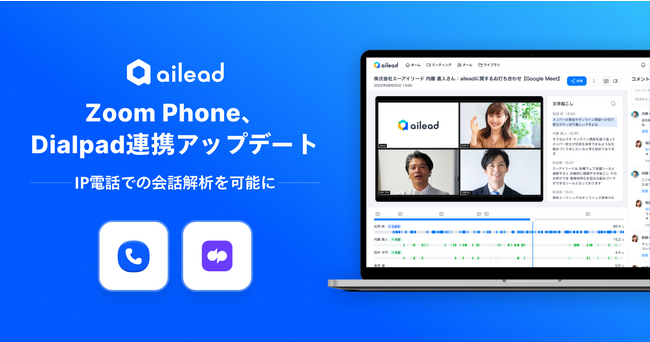 商談解析クラウド「ailead」 Zoom Phone、Dialpad連携アップデート