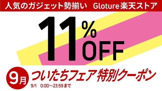 【期間限定】【大変オトクな11%OFFクーポン】Gloture楽天ストアで「楽天 ついたちフェア」で使えるクーポン配布【9月1日】