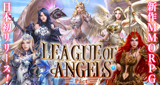 エムシージェイ及びBIGBANG、美しい女神たちと共に闘う新作超美麗MMORPG『League of Angels-Pact-』を55bbにて日本初リリース！