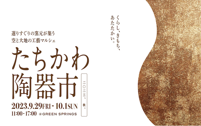 芸術の秋、日本の伝統文化を感じよう！GREEN SPRINGSにて「選りすぐりの窯元が集う空と大地の工藝マルシェたちかわ陶器市」開催（9/29 (金)～10/1 (日) ／JR立川駅北口）